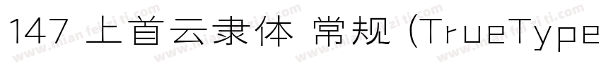 147 上首云隶体 常规 (TrueType)字体转换